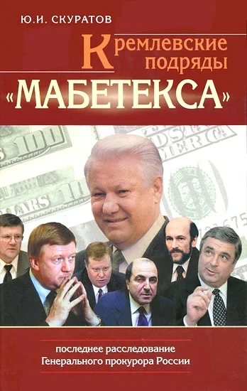 Обложка Кремлевские подряды «Мабетекса». Последнее расследование Генерального прокурора России