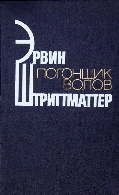 Обложка Погонщик волов