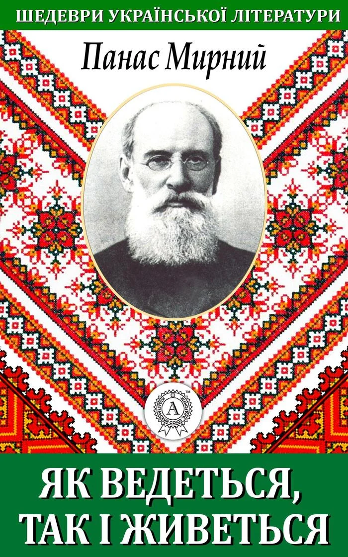 Обложка Як ведеться, так і живеться