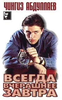 Обложка Всегда вчерашнее завтра