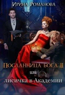 Обложка Лисичка в академии