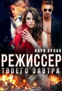 Обложка Режиссер твоего завтра