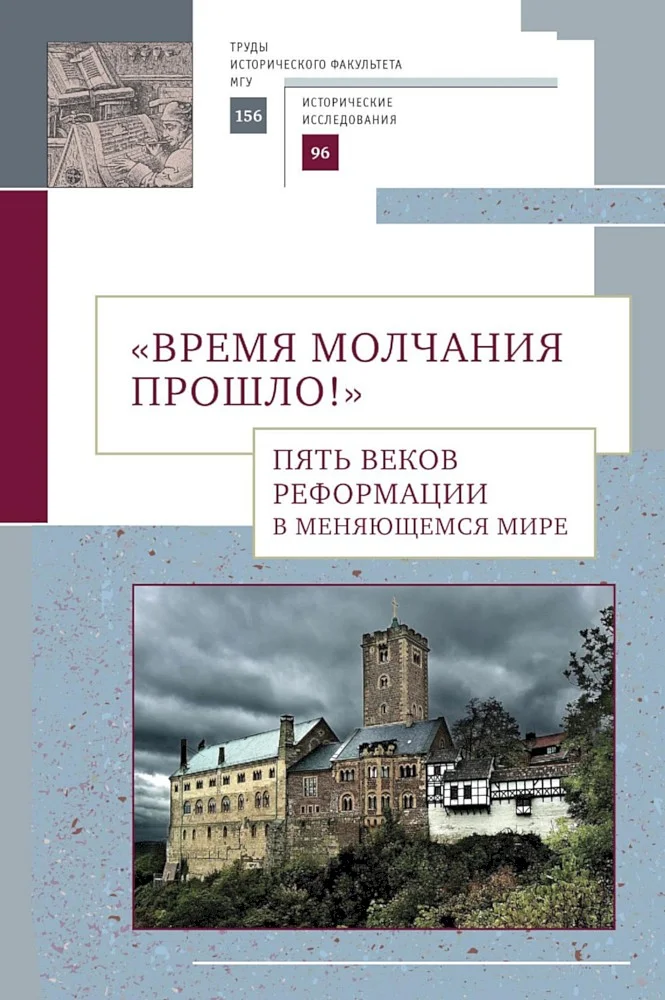 Обложка «Время молчания прошло!» Пять веков Реформации в меняющемся мире