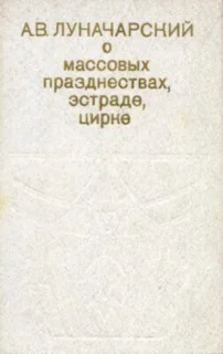 Обложка О массовых празднествах, эстраде, цирке