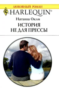 Обложка История не  для  прессы