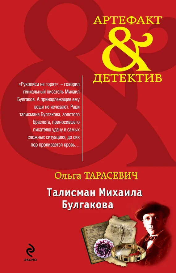Обложка Талисман Михаила Булгакова
