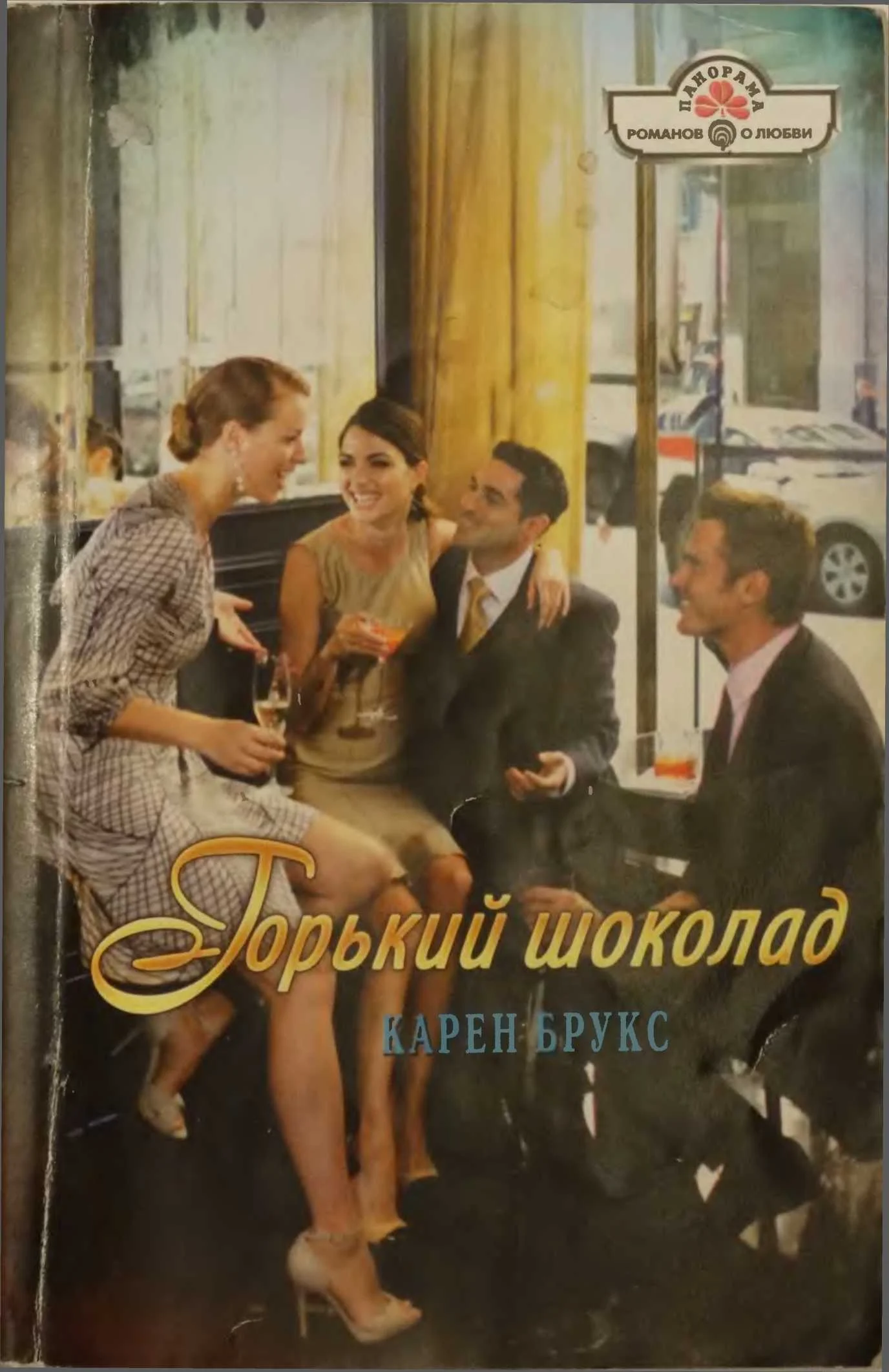 Обложка Горький шоколад