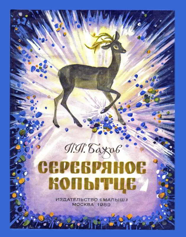 Обложка Серебряное копытце