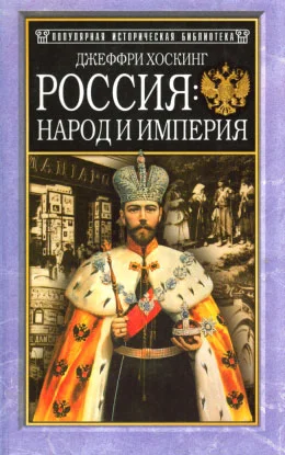 Обложка Россия: народ и империя, 1552–1917