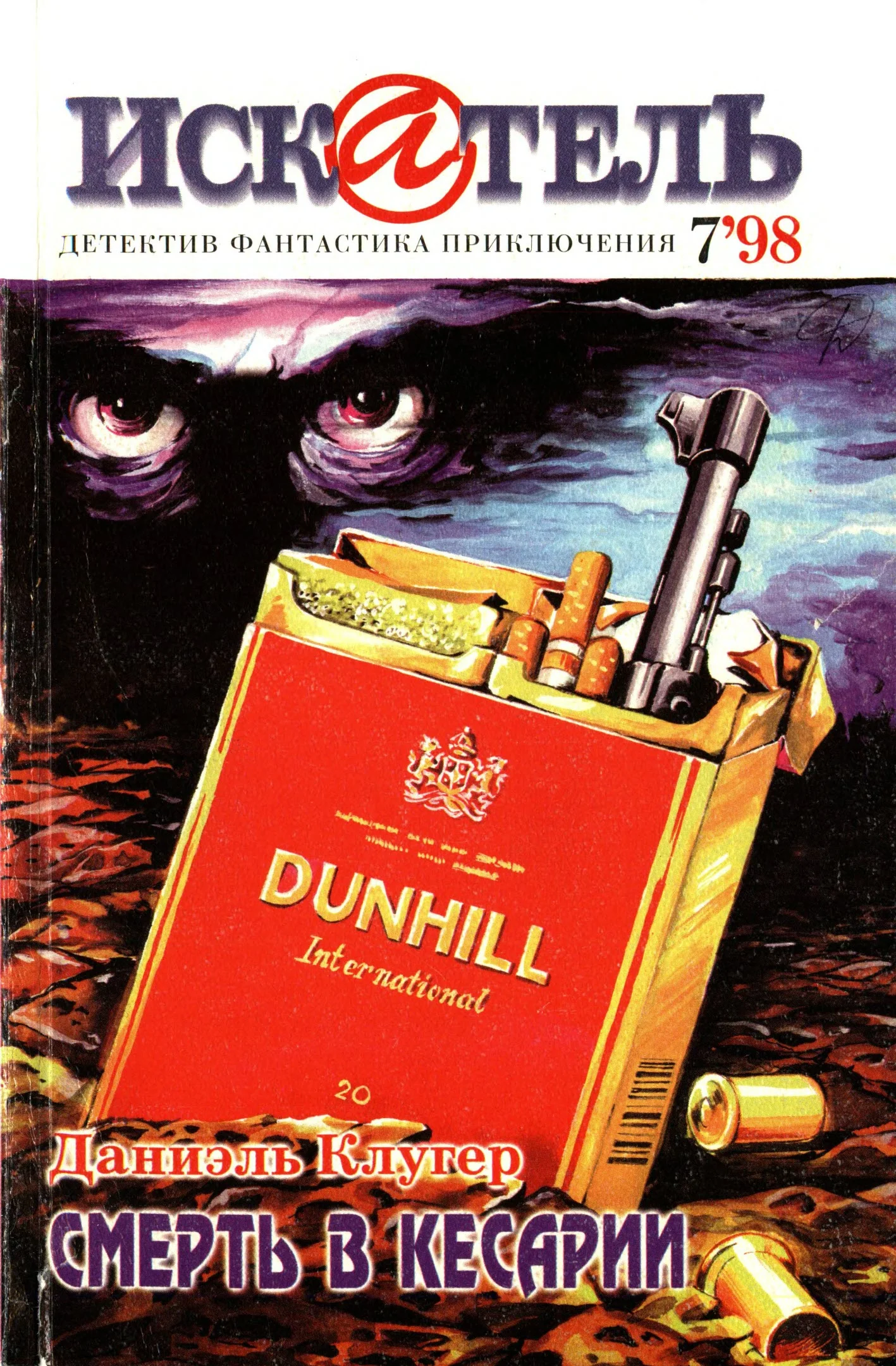 Обложка Искатель, 1998 №7