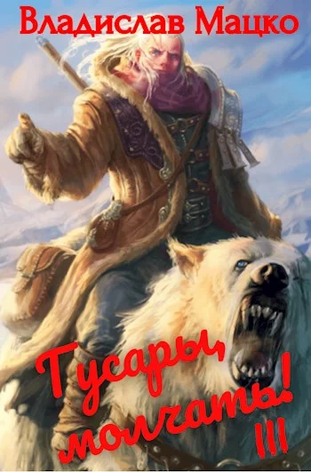 Обложка Гусары, молчать! Том 3
