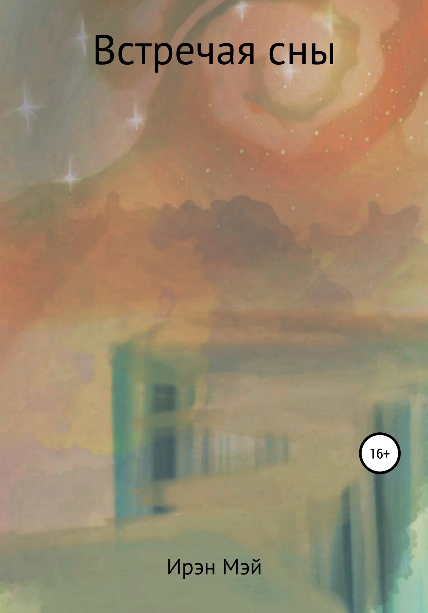 Обложка Встречая сны