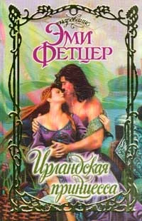 Обложка Ирландская принцесса