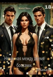 Обложка Невинная между двумя боссами (СИ)