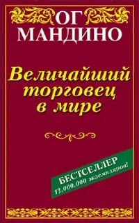 Обложка Величайший торговец в мире