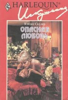 Обложка Опасная любовь