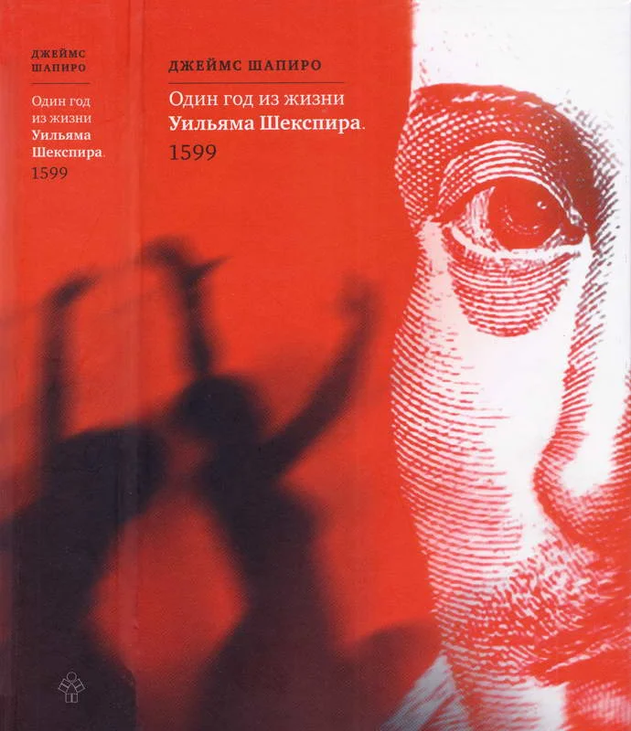 Обложка Один год из жизни Уильяма Шекспира. 1599