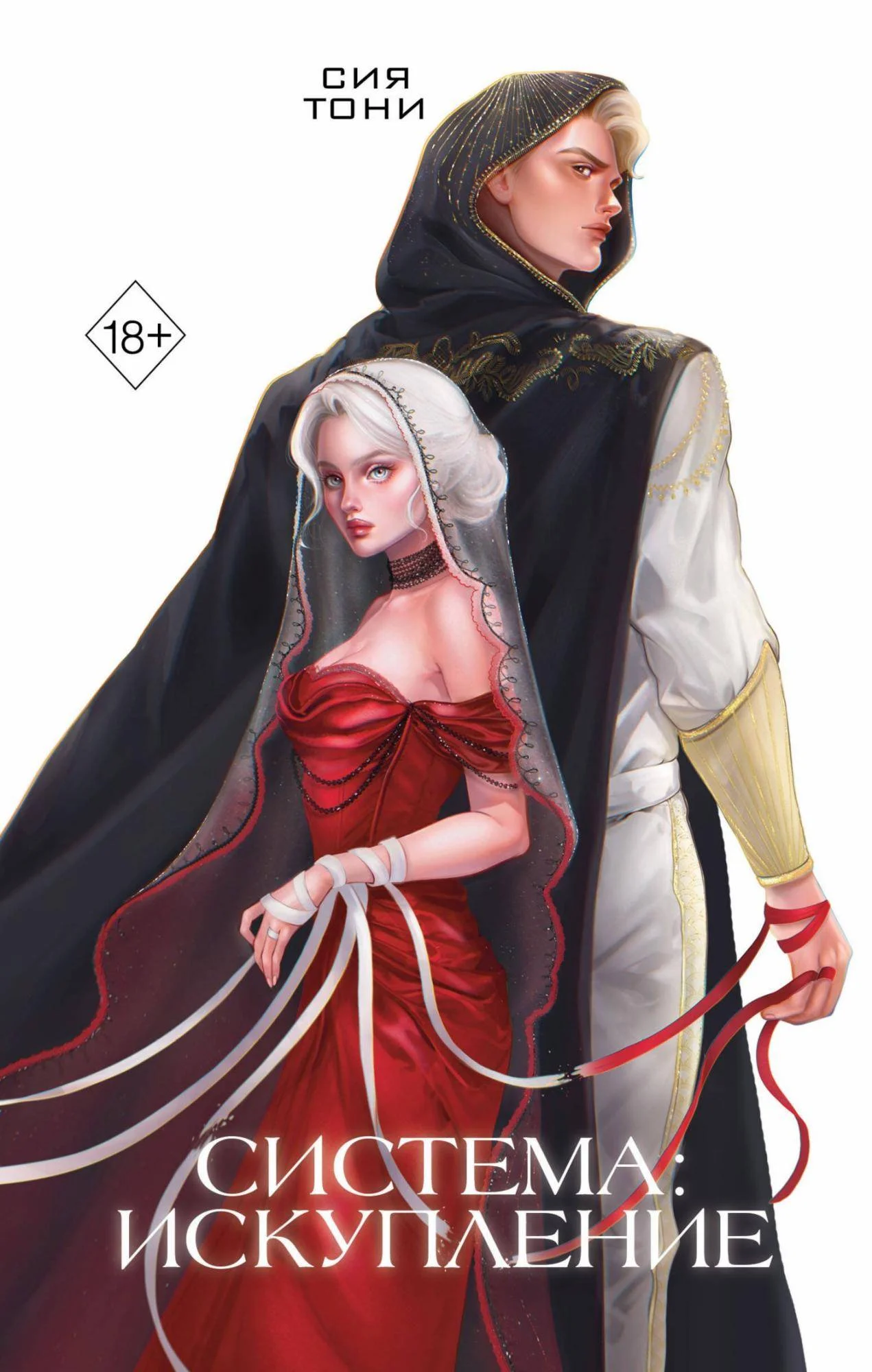 Обложка Система: Искупление