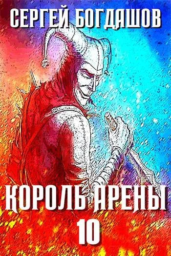 Обложка Король арены 10