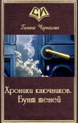 Обложка Хроники ключников. Бунт теней
