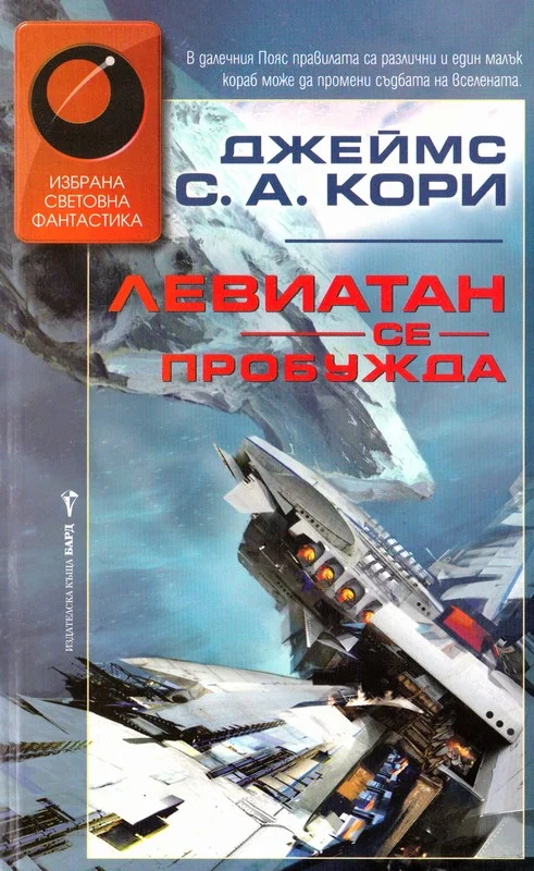 Обложка Левиатан се пробужда