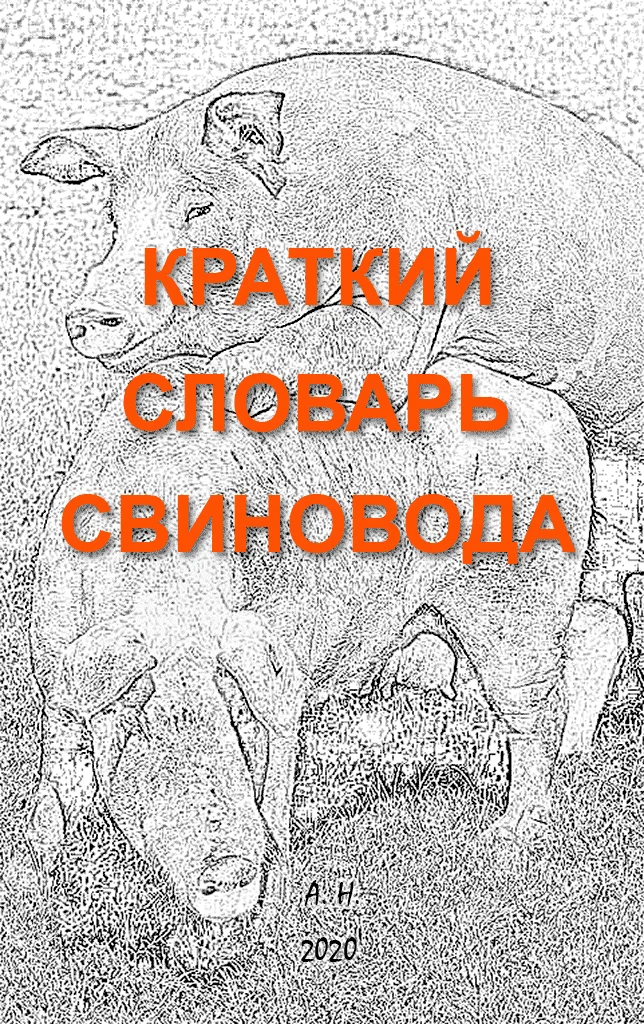 Обложка Краткий словарь свиновода