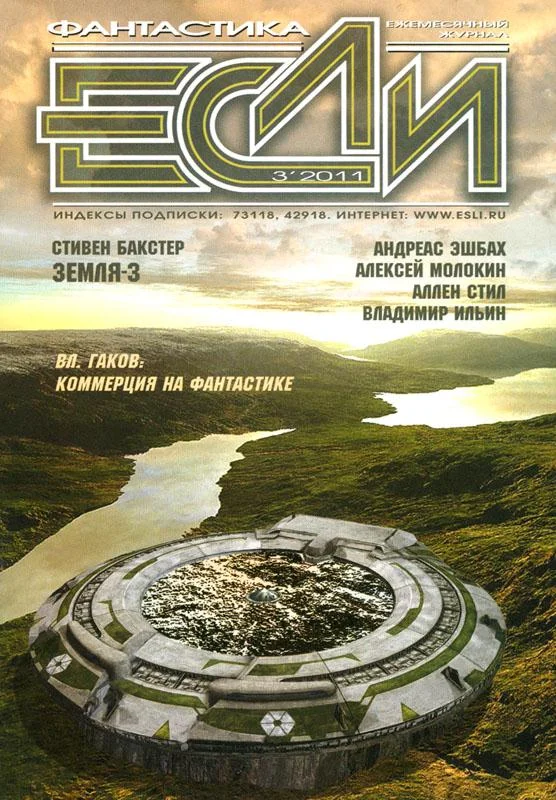 Обложка «Если», 2011 № 03
