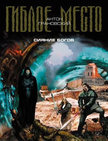 Обложка Сияние богов