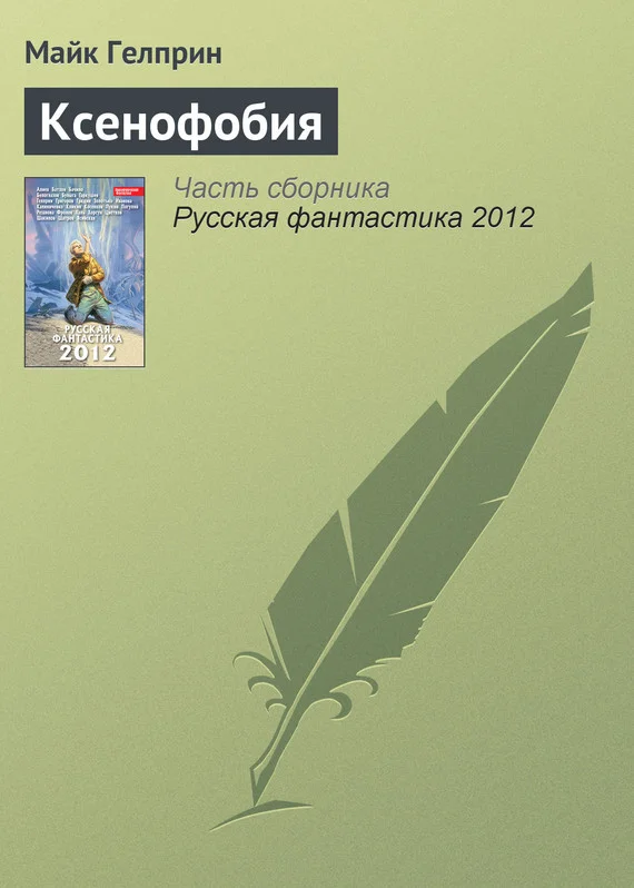 Обложка Ксенофобия