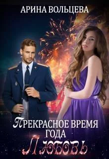 Обложка Прекрасное время года Любовь (СИ)