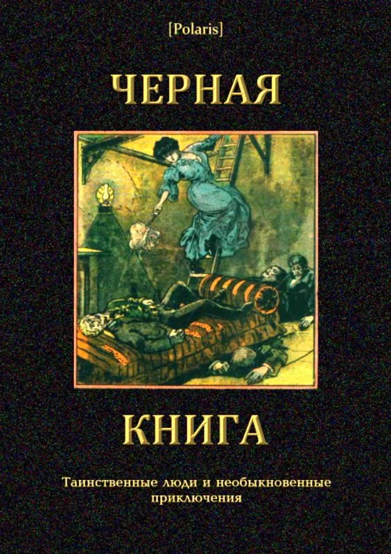 Обложка Черная книга