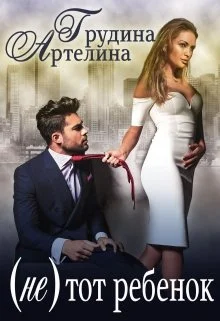 Обложка (Не) тот ребенок