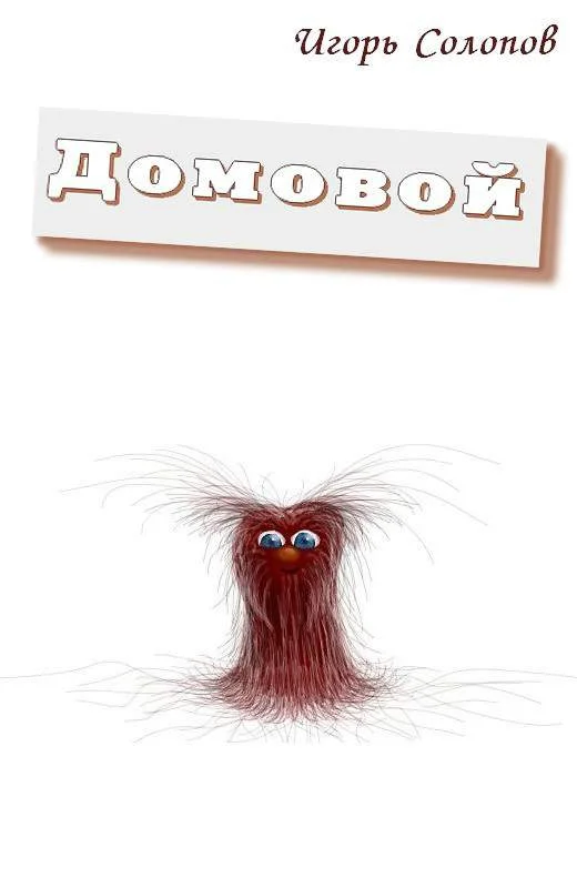 Обложка Домовой