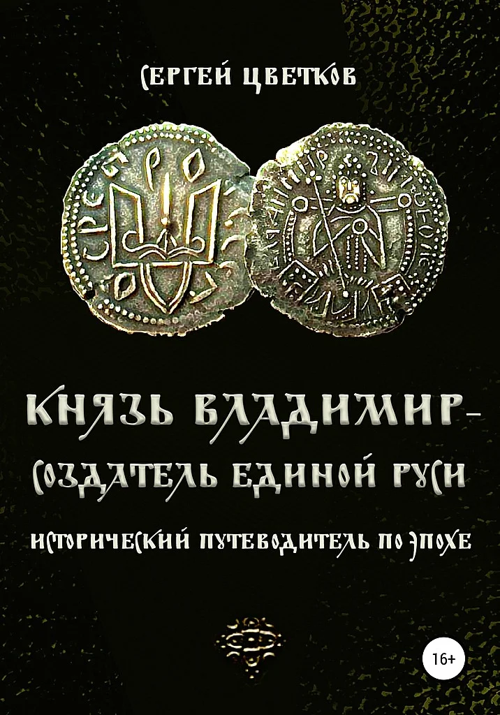 Обложка Князь Владимир — создатель единой Руси
