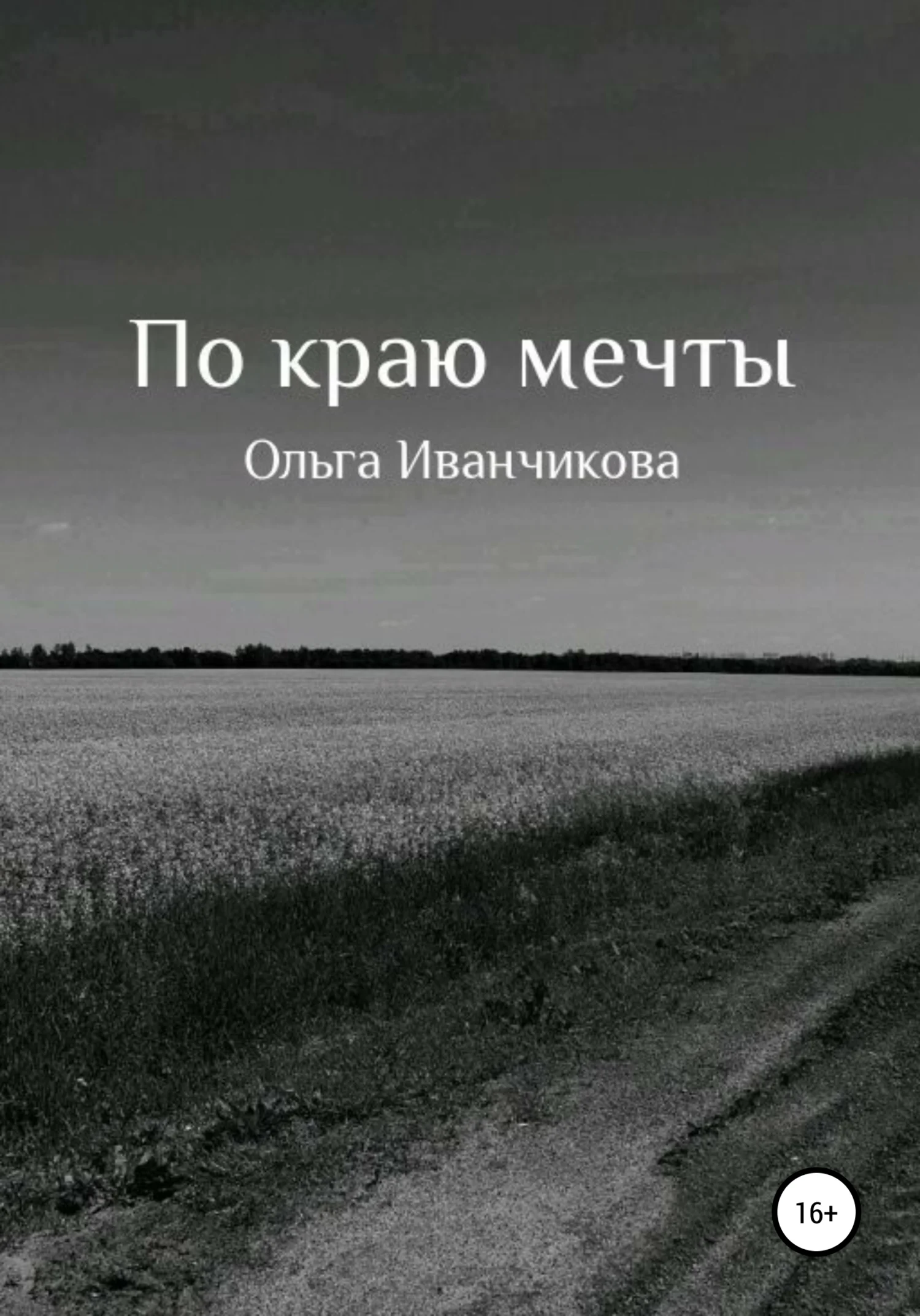 Обложка По краю мечты