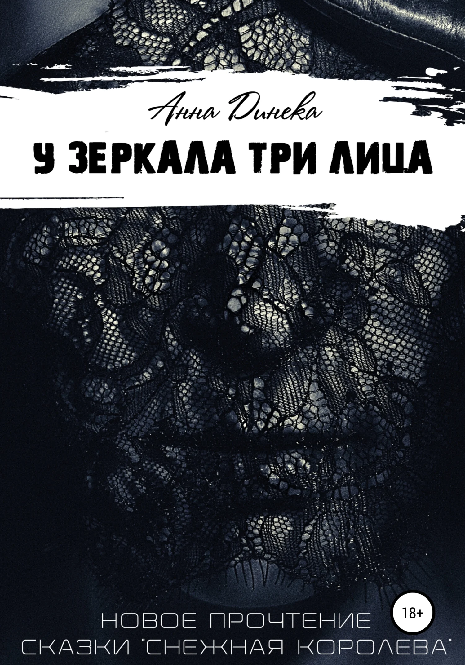 Обложка У зеркала три лица