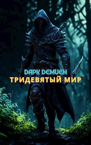 Обложка Тридевятый мир