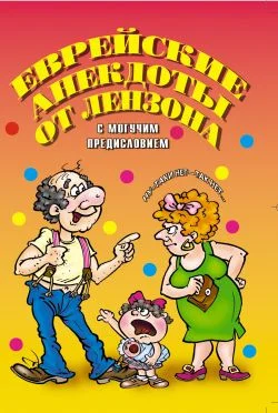 Обложка Еврейские анекдоты от Лензона