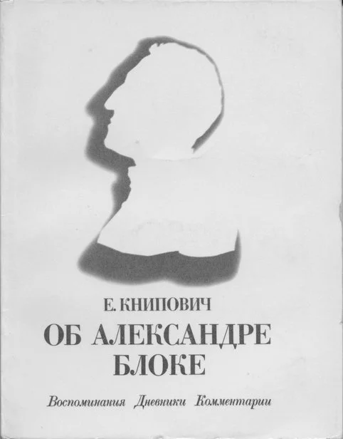 Обложка Об Александре Блоке: Воспоминания. Дневники. Комментарии