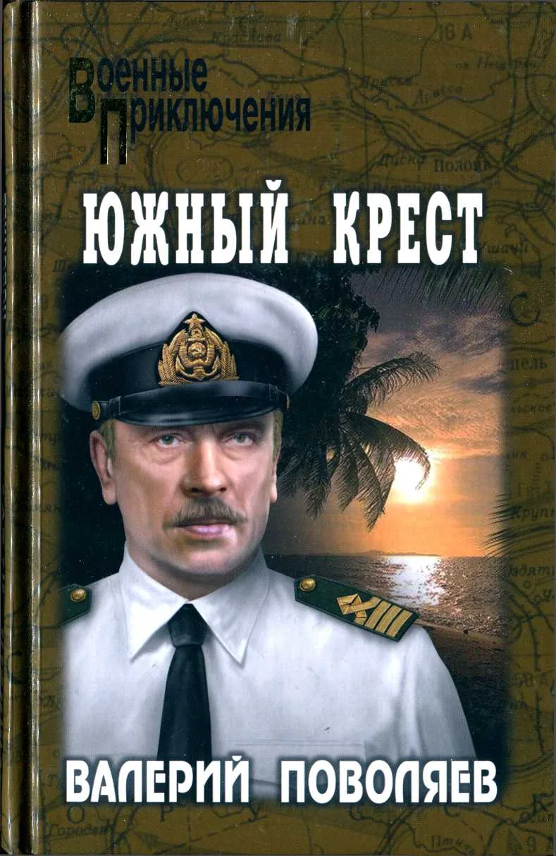 Обложка Южный крест