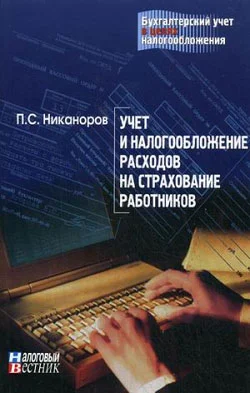 Обложка Учет и налогообложение расходов на рекламу