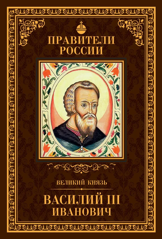 Обложка Великий князь Василий III Иванович