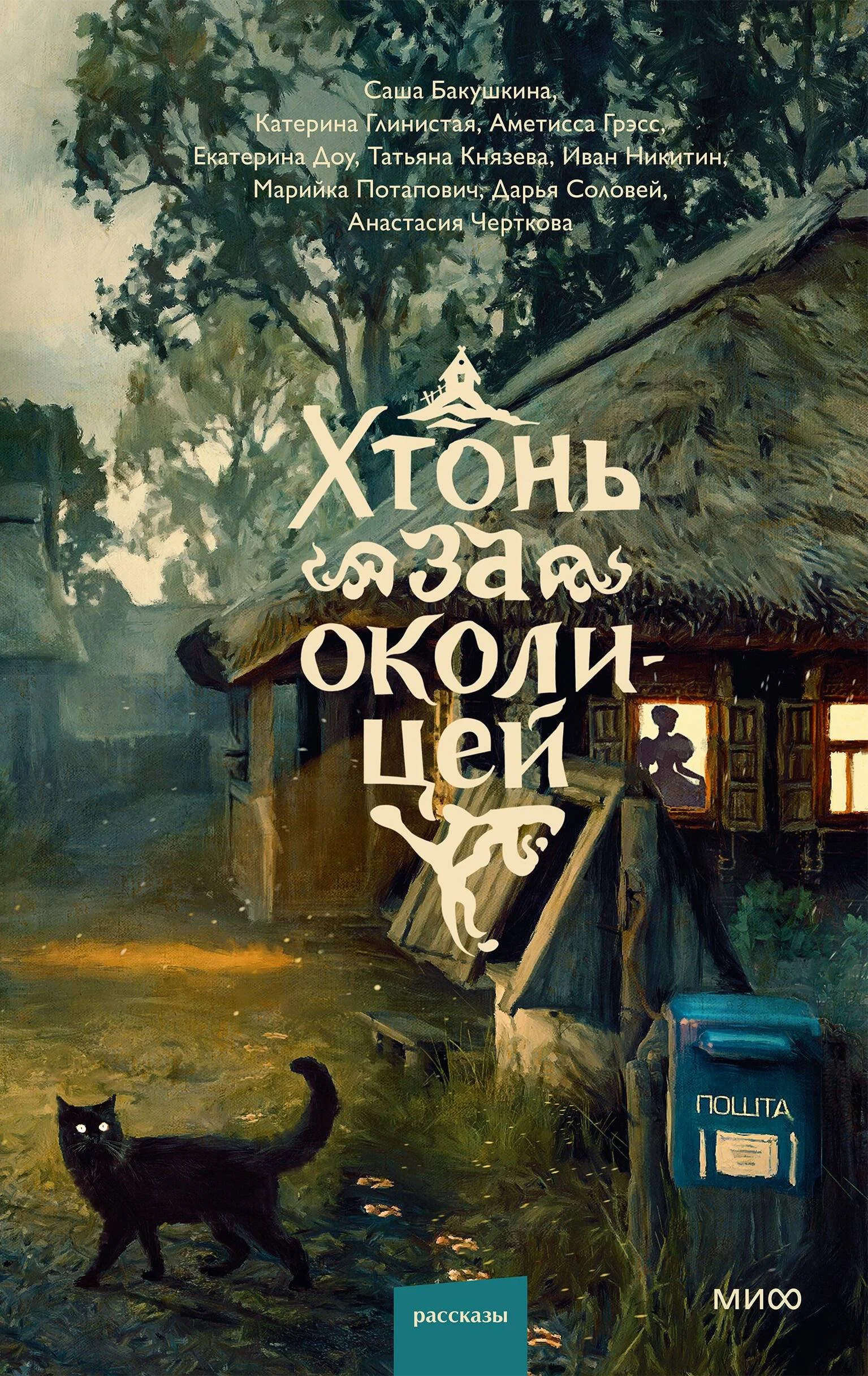 Обложка Хтонь за околицей