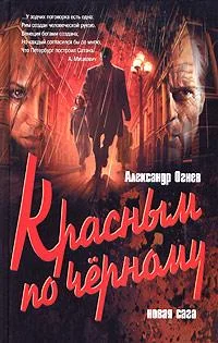 Обложка Красным по черному