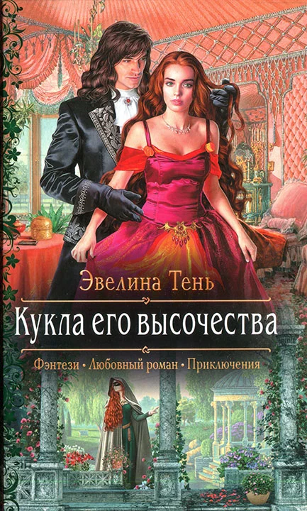 Обложка Кукла его высочества