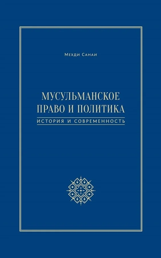 Обложка Мусульманское право и политика. История и современность