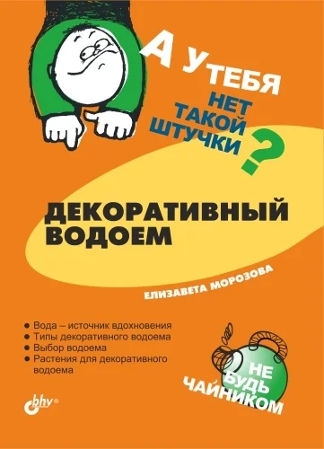 Обложка Декоративный водоем