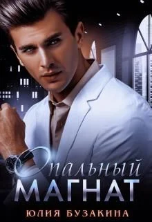 Обложка Офисный магнат