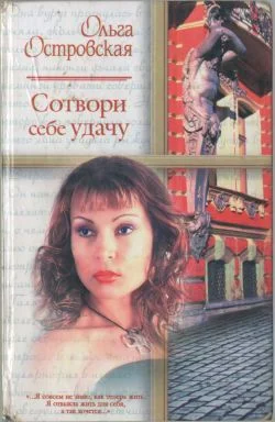 Обложка Сотвори себе удачу