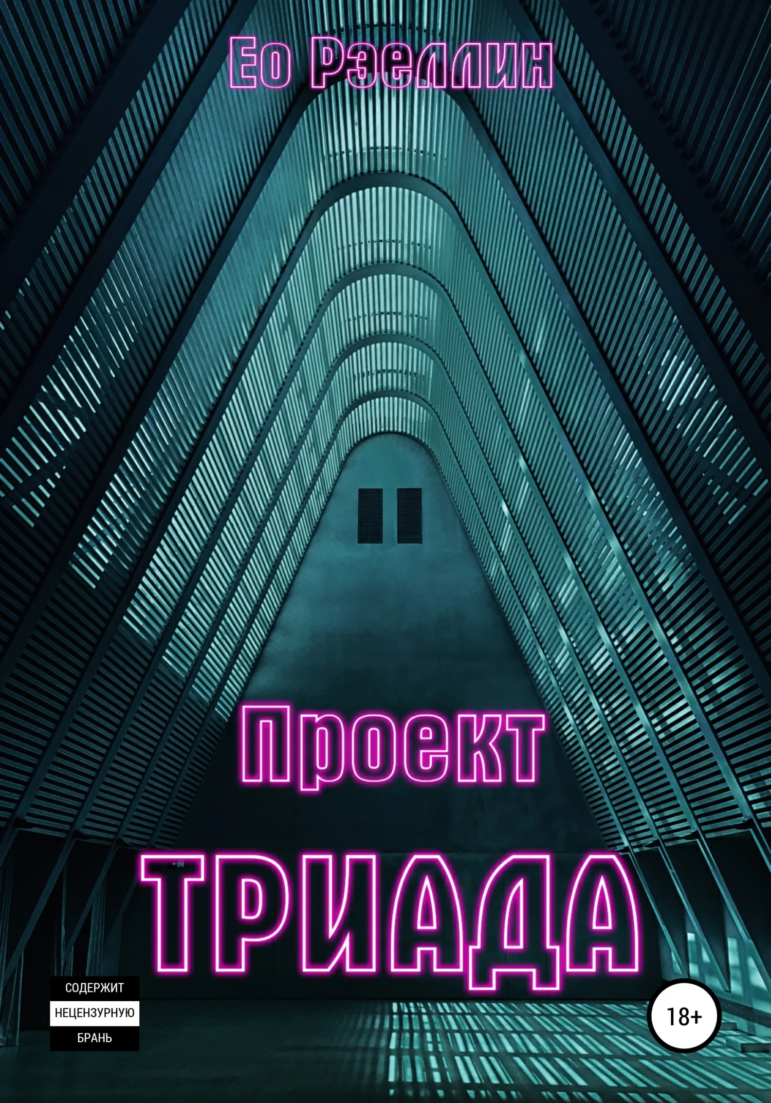 Обложка Проект Триада